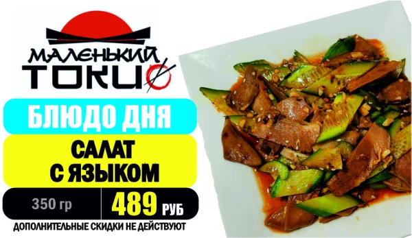 АКЦИЯ! Блюдо дня - САЛАТ С ЯЗЫКОМ - всего 489 руб