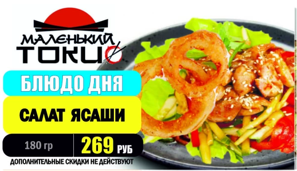 _АКЦИЯ! Блюдо дня - САЛАТ ЯСАШИ - всего 269 руб