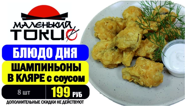 АКЦИЯ! Блюдо дня - ШАМПИНЬОНЫ В КЛЯРЕ - всего 199 руб
