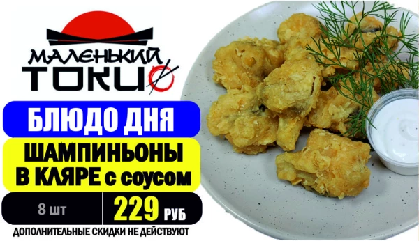 _АКЦИЯ! Блюдо дня - ШАМПИНЬОНЫ В КЛЯРЕ - всего 229 руб