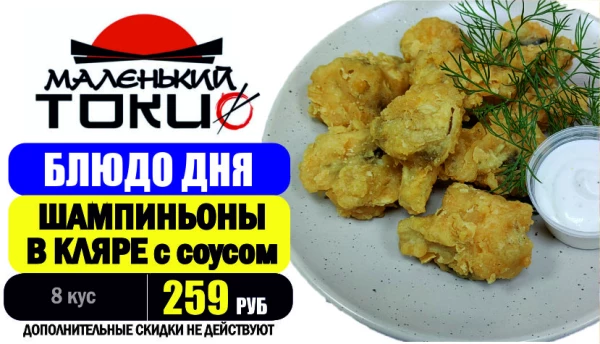 _АКЦИЯ! Блюдо дня - ШАМПИНЬОНЫ В КЛЯРЕ - всего 259 руб