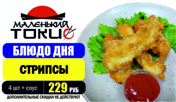 АКЦИЯ! Блюдо дня - СТРИПСЫ КУРИНЫЕ - всего 229 руб