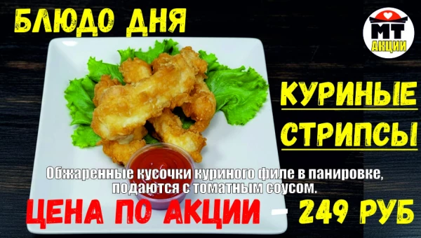 АКЦИЯ! Блюдо дня - КУРИНЫЕ СТРИПСЫ - всего 249 руб