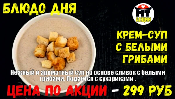 _АКЦИЯ! Блюдо дня - КРЕМ-СУП с белыми грибами - всего 299 руб