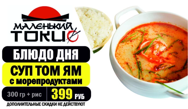 АКЦИЯ! Блюдо дня - СУП ТОМ ЯМ с морепродуктами - всего 399 руб