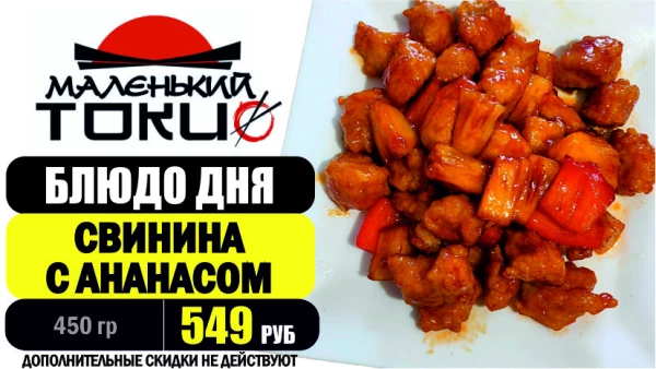 _АКЦИЯ! Блюдо дня - СВИНИНА С АНАНАСОМ - всего 549 руб