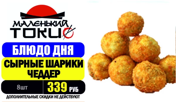 АКЦИЯ! Блюдо дня - СЫРНЫЕ ШАРИКИ ЧЕДДЕР - всего 339 руб