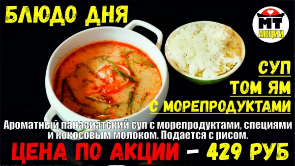 _АКЦИЯ! Блюдо дня - Суп ТОМ ЯМ с морепродуктами - всего 429 руб