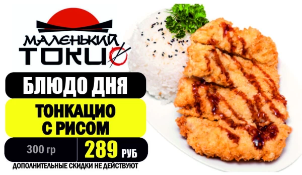 _АКЦИЯ! Блюдо дня - ТОНКАЦИО с рисом - всего 289 руб