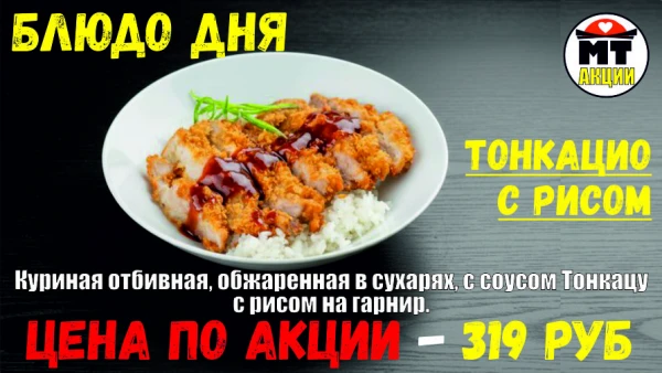 АКЦИЯ! Блюдо дня - ТОНКАЦИО с рисом - всего 319 руб