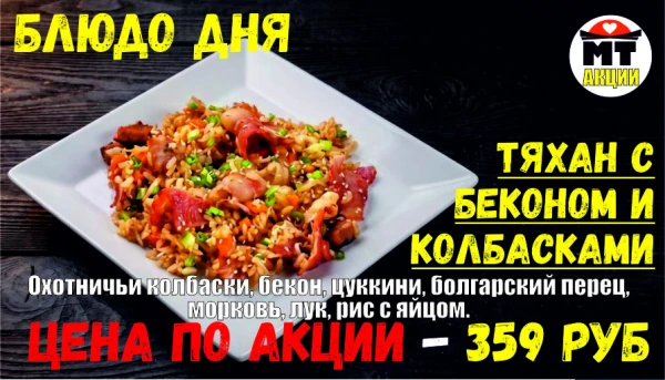 АКЦИЯ! Блюдо дня - ТЯХАН С БЕКОНОМ и колбасками - всего 359 руб