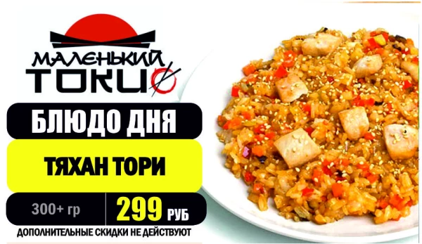 АКЦИЯ! Блюдо дня - ТЯХАН с КУРИЦЕЙ - всего 299 руб