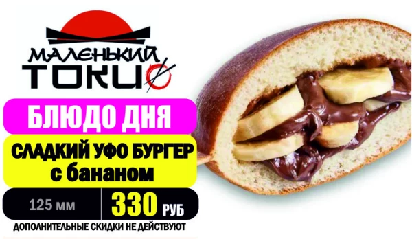 _АКЦИЯ! Блюдо дня - СЛАДКИЙ УФО БУРГЕР с бананом и шоколадом- всего 330 руб