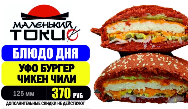 _АКЦИЯ! Блюдо дня - УФО ЧИКЕН ЧИЛИ - всего 370 руб