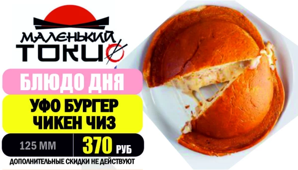 АКЦИЯ! Блюдо дня - УФО ЧИКЕН-ЧИЗ - всего 370 руб