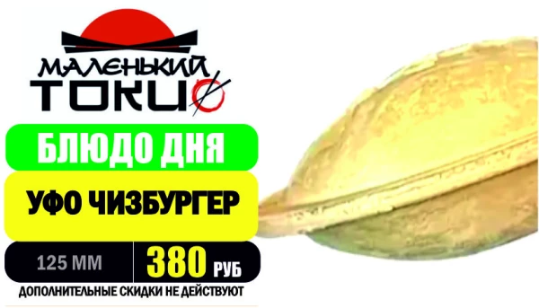 _АКЦИЯ! Блюдо дня - УФО ЧИЗ-БУРГЕР - всего 380 руб