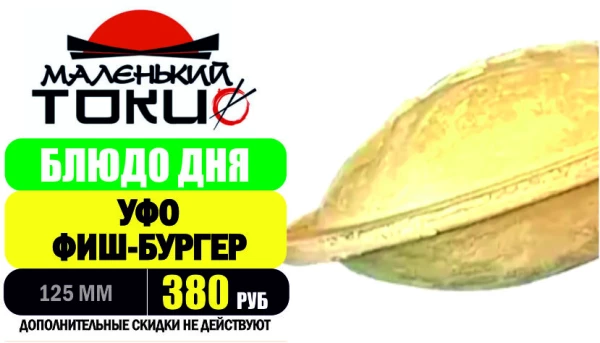 _АКЦИЯ! Блюдо дня - УФО ФИШ-БУРГЕР - всего 380 руб