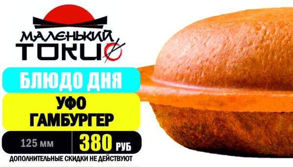 _АКЦИЯ! Блюдо дня - УФО ГАМБУРГЕР - всего 380 руб