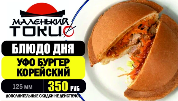 АКЦИЯ! Блюдо дня - УФО БУРГЕР по-корейски - всего 350 руб