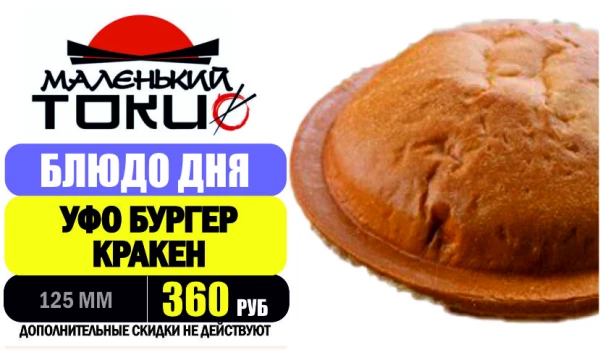 АКЦИЯ! УФО БУРГЕР КРАКЕН - всего 360 руб