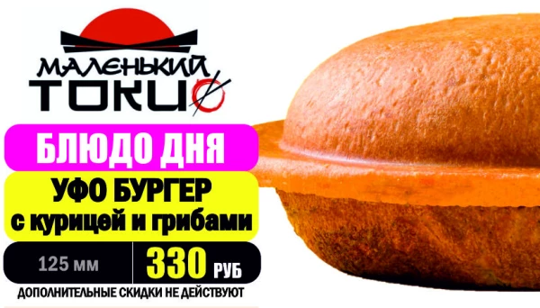 АКЦИЯ! Блюдо дня - УФО БУРГЕР с курицей и грибами - всего 330 руб