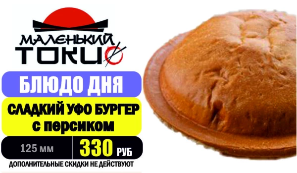 _АКЦИЯ! Блюдо дня - СЛАДКИЙ УФО БУРГЕР с персиком и маршмеллоу - всего 330 руб