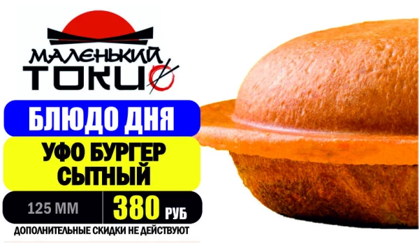 АКЦИЯ! УФО БУРГЕР СЫТНЫЙ - всего 380 руб