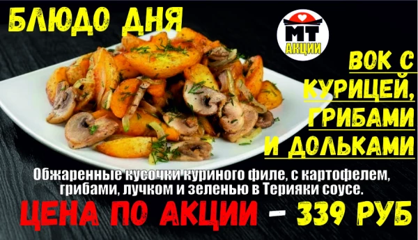 АКЦИЯ! Блюдо дня - ВОК С КУРИЦЕЙ, ГРИБАМИ и ДОЛЬКАМИ - всего 339 руб