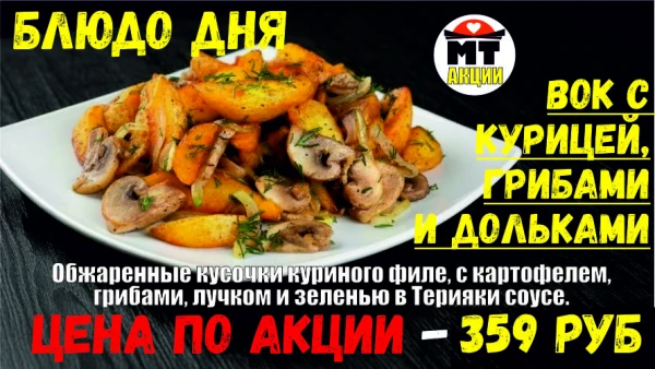 АКЦИЯ! Блюдо дня - ВОК С КУРИЦЕЙ, ГРИБАМИ и ДОЛЬКАМИ  - всего 359 руб