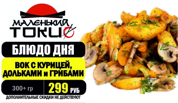 АКЦИЯ! Блюдо дня - ВОК С КУРИЦЕЙ, ДОЛЬКАМИ и ГРИБАМИ - всего 299 руб