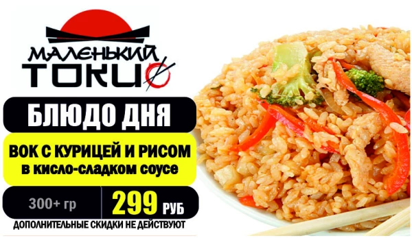 АКЦИЯ! Блюдо дня - ВОК С КУРИЦЕЙ и РИСОМ в кисло-сладком соусе - всего 299 руб