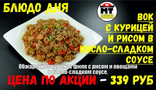 АКЦИЯ! Блюдо дня - ВОК С КУРИЦЕЙ, ГРИБАМИ и ДОЛЬКАМИ - всего 339 руб