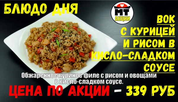 АКЦИЯ! Блюдо дня - ВОК С КУРИЦЕЙ И РИСОМ в кисло-сладком соусе - всего 339 руб