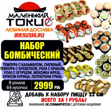 АКЦИЯ! Набор роллов БОМБИЧЕСКИЙ