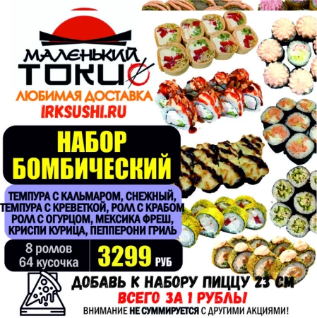 АКЦИЯ! Набор роллов БОМБИЧЕСКИЙ