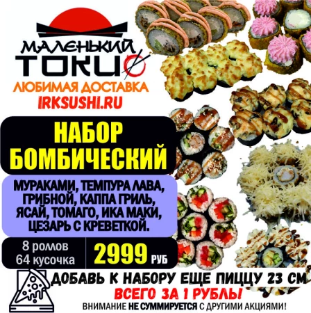 АКЦИЯ! Набор роллов БОМБИЧЕСКИЙ - 2999 руб