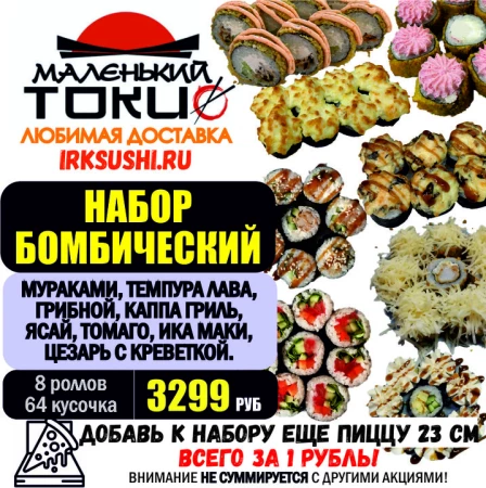 АКЦИЯ! Набор роллов БОМБИЧЕСКИЙ