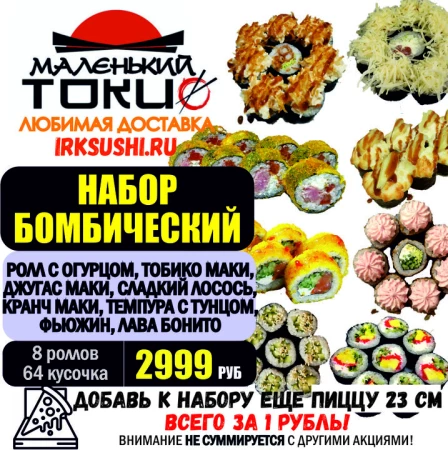 АКЦИЯ! Набор роллов БОМБИЧЕСКИЙ