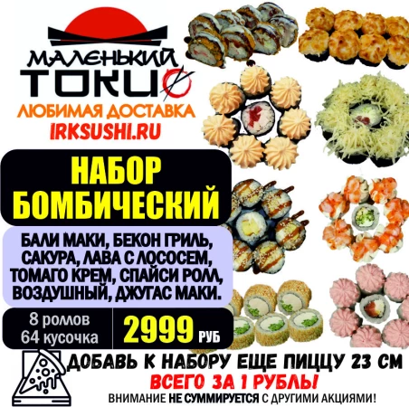 АКЦИЯ! Набор роллов БОМБИЧЕСКИЙ