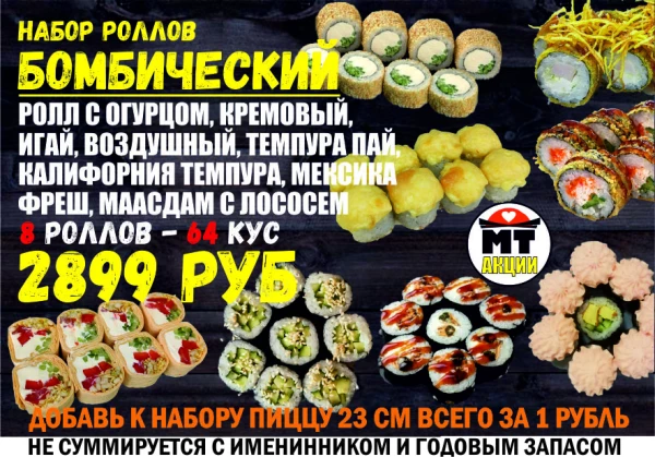 АКЦИЯ! Набор роллов БОМБИЧЕСКИЙ