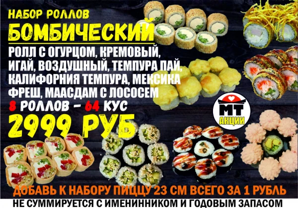 АКЦИЯ! Набор роллов БОМБИЧЕСКИЙ
