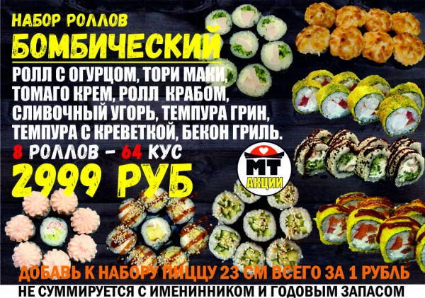 АКЦИЯ! Набор роллов БОМБИЧЕСКИЙ