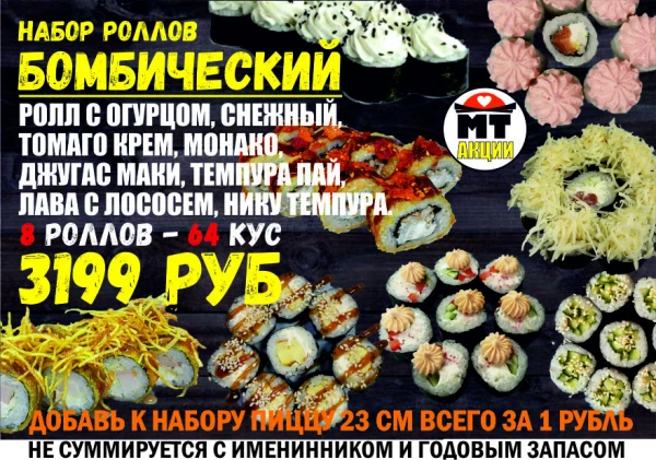 АКЦИЯ! Набор роллов БОМБИЧЕСКИЙ