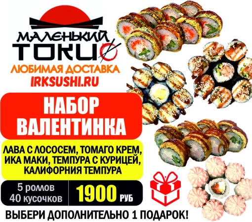 Набор роллов ВАЛЕНТИНКА