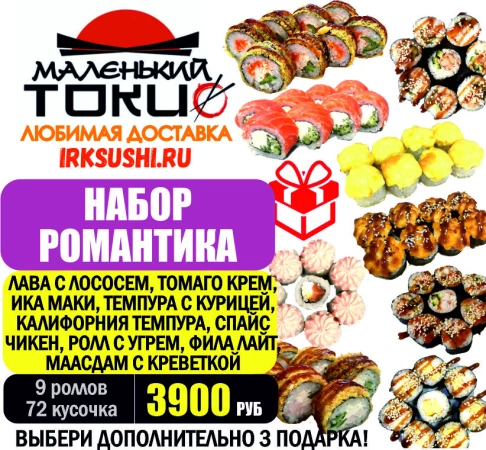 Набор роллов РОМАНТИКА