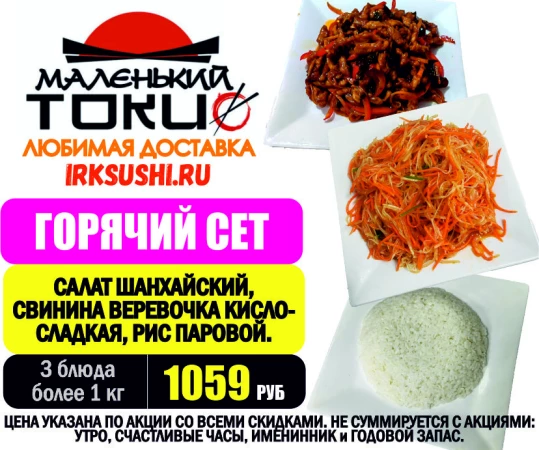 АКЦИЯ! ГОРЯЧИЙ СЕТ - всего 1059 руб