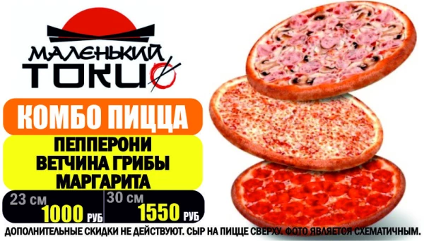 КОМБО ПИЦЦА - Маргарита, Пепперони, Ветчина грибы