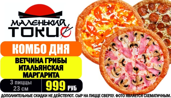 КОМБО ДНЯ - 3 пиццы по 23 см