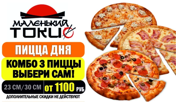 КОМБО ИЗ 3-Х ПИЦЦ - ВЫБЕРИ САМ!