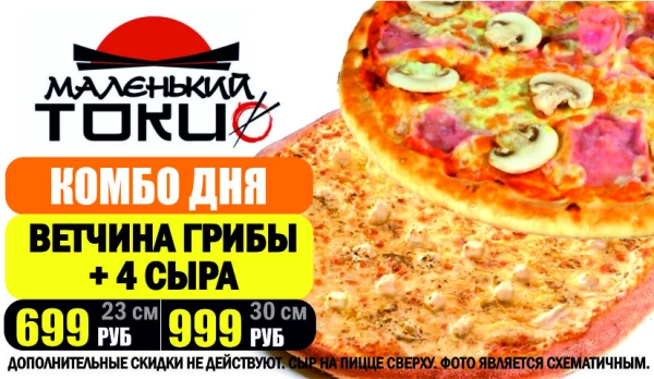 КОМБО ПИЦЦА - ВЕТЧИНА ГРИБЫ и 4 СЫРА